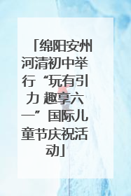 绵阳安州河清初中举行“玩有引力 趣享六一”国际儿童节庆祝活动