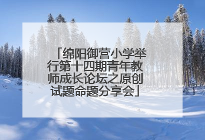 绵阳御营小学举行第十四期青年教师成长论坛之原创试题命题分享会