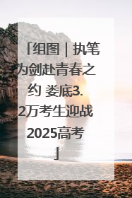 组图｜执笔为剑赴青春之约 娄底3.2万考生迎战2025高考