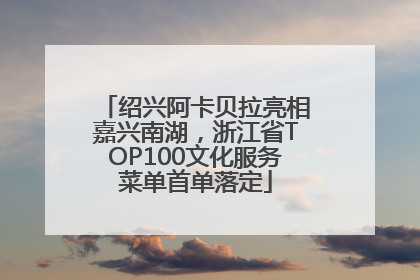 绍兴阿卡贝拉亮相嘉兴南湖，浙江省TOP100文化服务菜单首单落定