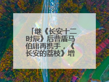继《长安十二时辰》后曹盾马伯庸再携手，《长安的荔枝》增加全新人物线