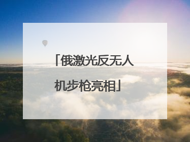 俄激光反无人机步枪亮相