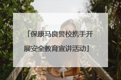 保康马良警校携手开展安全教育宣讲活动