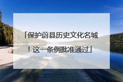 保护蔚县历史文化名城！这一条例批准通过