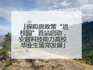 保障房政策“进校园”首站启动，安居科技助力高校毕业生留郑发展