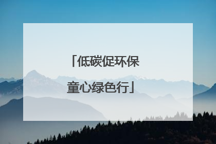 低碳促环保 童心绿色行