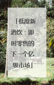低度新酒饮：即时零售的下一个亿级市场