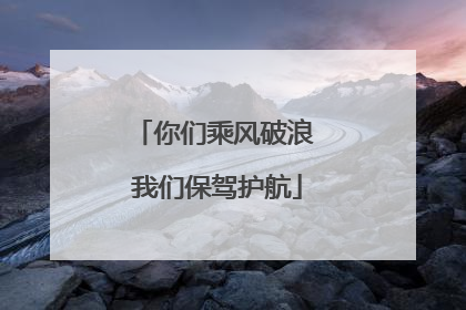 你们乘风破浪 我们保驾护航