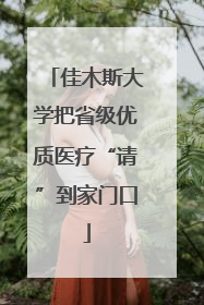 佳木斯大学把省级优质医疗“请”到家门口