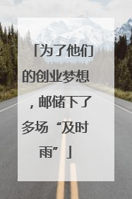 为了他们的创业梦想，邮储下了多场“及时雨”