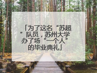 为了这名“苏超”队员，苏州大学办了场“一个人”的毕业典礼