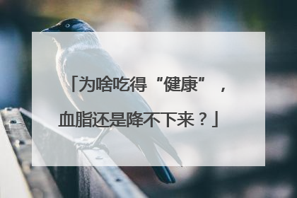 为啥吃得“健康”，血脂还是降不下来？