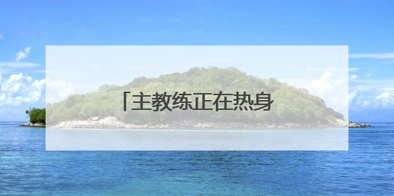 主教练正在热身？备战“川超”，德阳有行动了！