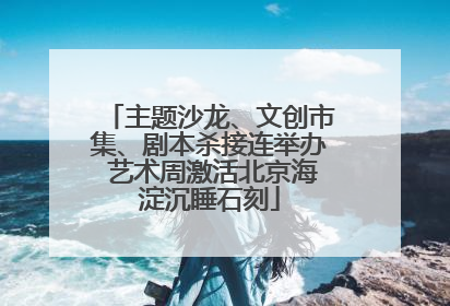 主题沙龙、文创市集、剧本杀接连举办 艺术周激活北京海淀沉睡石刻