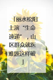 丽水松阳上演“生命速递”，山区群众就医难题这样破