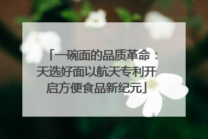 一碗面的品质革命：天选好面以航天专利开启方便食品新纪元