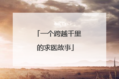 一个跨越千里的求医故事