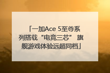 一加Ace 5至尊系列搭载“电竞三芯” 旗舰游戏体验远超同档