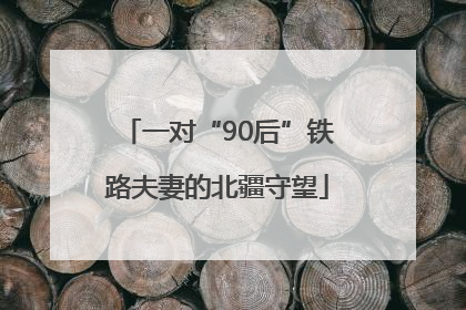 一对“90后”铁路夫妻的北疆守望