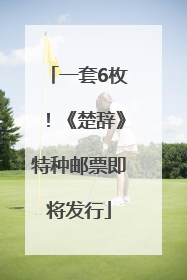 一套6枚！《楚辞》特种邮票即将发行