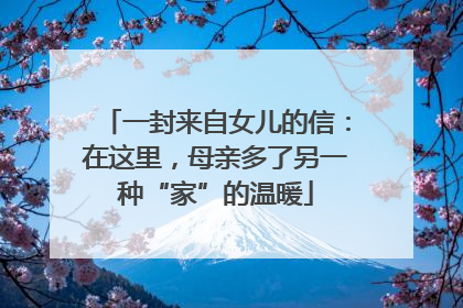 一封来自女儿的信：在这里，母亲多了另一种“家”的温暖