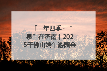 一年四季 · “泉”在济南｜2025千佛山端午游园会邀您共享亲子时光