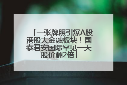 一张牌照引爆A股港股大金融板块！国泰君安国际罕见一天股价翻2倍