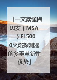 一文读懂梅思安（MSA）FL5000火焰探测器的多重革新性优势