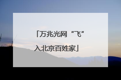 万兆光网“飞”入北京百姓家