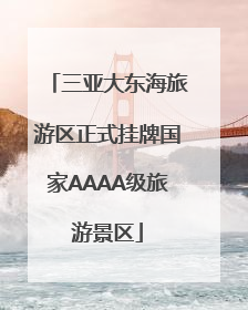 三亚大东海旅游区正式挂牌国家AAAA级旅游景区