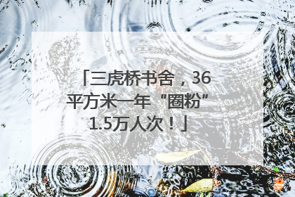 三虎桥书舍，36平方米一年“圈粉”1.5万人次！