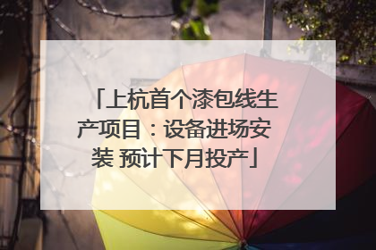 上杭首个漆包线生产项目：设备进场安装 预计下月投产