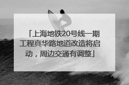 上海地铁20号线一期工程真华路地道改造将启动，周边交通有调整