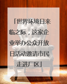 世界环境日来临之际，这家企业举办公众开放日活动邀请市民走进厂区