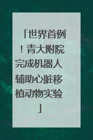 世界首例！青大附院完成机器人辅助心脏移植动物实验