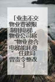 业主不交物业费被限制用电梯，物业公司称“物业费含电梯能耗费” 住建局曾责令整改
