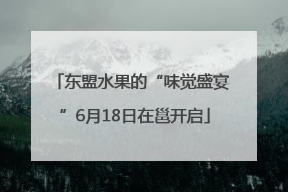 东盟水果的“味觉盛宴”6月18日在邕开启