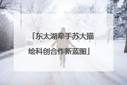 东太湖牵手苏大描绘科创合作新蓝图