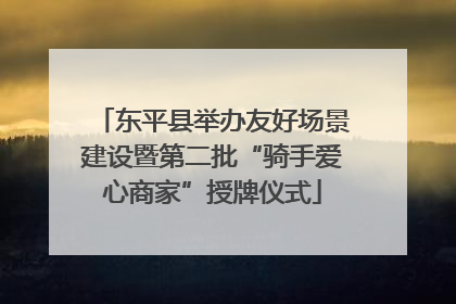 东平县举办友好场景建设暨第二批“骑手爱心商家”授牌仪式