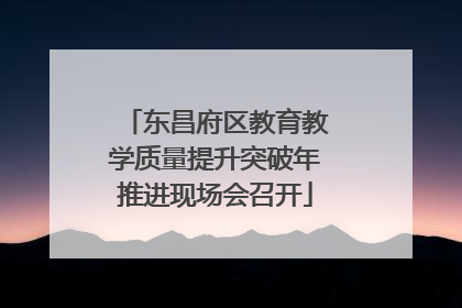 东昌府区教育教学质量提升突破年推进现场会召开