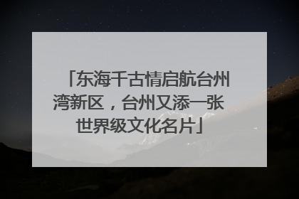 东海千古情启航台州湾新区，台州又添一张世界级文化名片