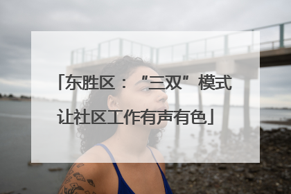 东胜区：“三双”模式让社区工作有声有色