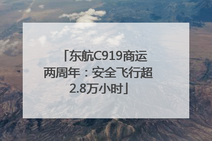 东航C919商运两周年：安全飞行超2.8万小时