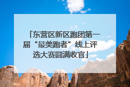 东营区新区跑团第一届“最美跑者”线上评选大赛圆满收官