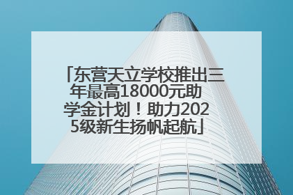 东营天立学校推出三年最高18000元助学金计划！助力2025级新生扬帆起航