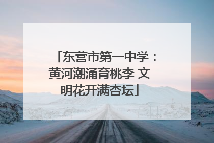 东营市第一中学：黄河潮涌育桃李 文明花开满杏坛