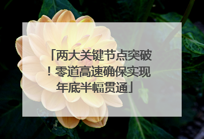 两大关键节点突破！零道高速确保实现年底半幅贯通
