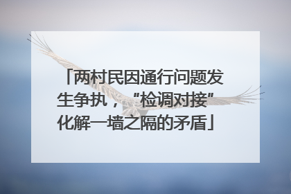 两村民因通行问题发生争执，“检调对接”化解一墙之隔的矛盾