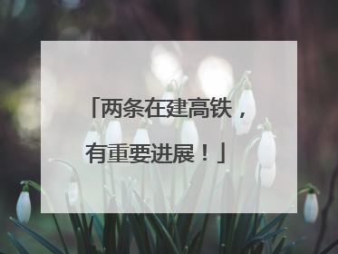 两条在建高铁，有重要进展！
