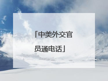 中美外交官员通电话
